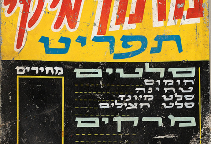 מזנון מיקי, סביבות שנות ה-70. אוסף גיל פנטו, מוזיאון לנוסטלגיה ישראלית, יפו (צילום:  יח"צ)