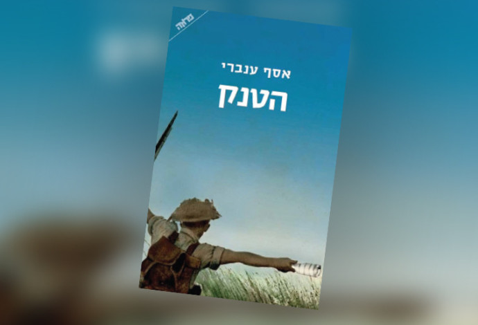 אסף ענברי, "הטנק" (צילום:  יח"צ)