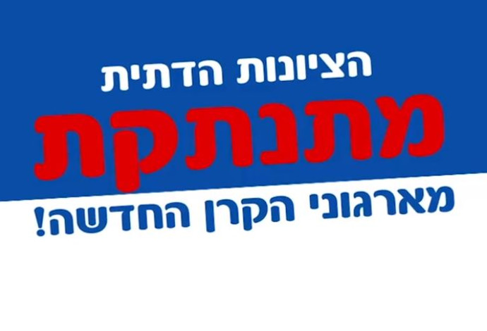 ארגון חותם נגד הקרן החדשה לישראל (צילום:  צילום מסך פייסבוק)