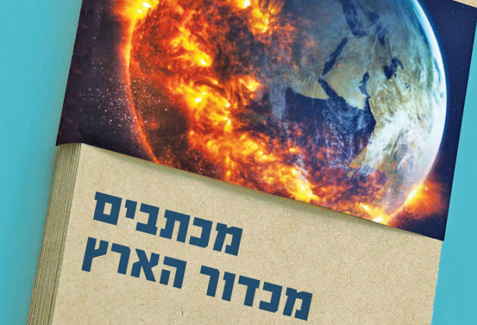 מכתבים מכדור הארץ (צילום:  כריכת הספר)