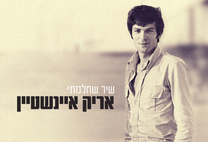 אריק איינשטיין - עיצוב נעם לבקוביץ - צילום אלונה איינשטיין (צילום:  עטיפה)