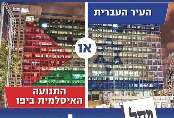 קמפיין הליכוד בתל אביב (צילום:  צילום מסך פייסבוק)