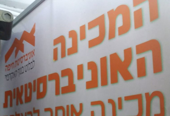 המכינה האוניברסיטאית באוניברסיטת חיפה (צילום:  יח"צ)
