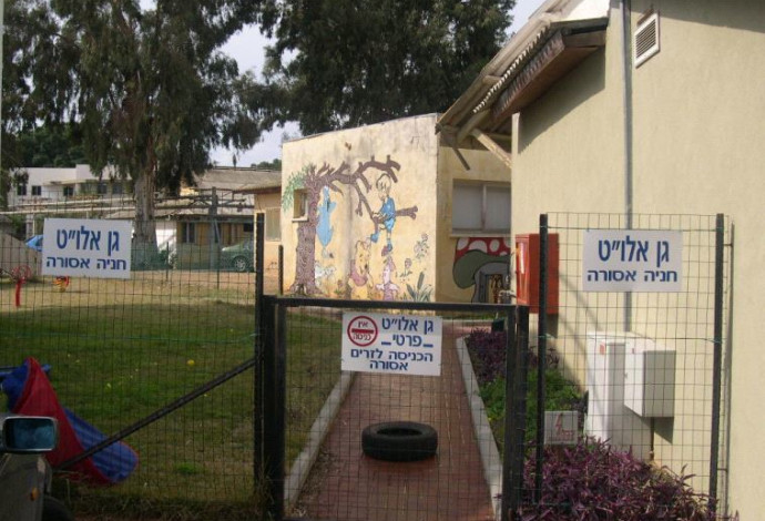 גן ילדים, אלו"ט (צילום:  אלו"ט)