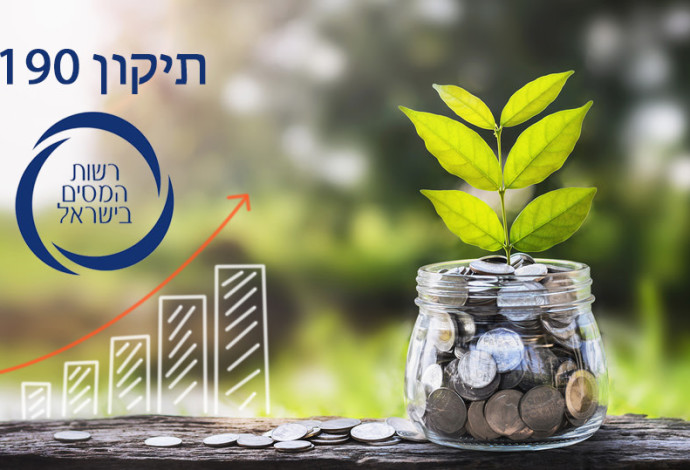 רשות המיסים בישראל-תיקון 190 (צילום:  BIGSTOCK)