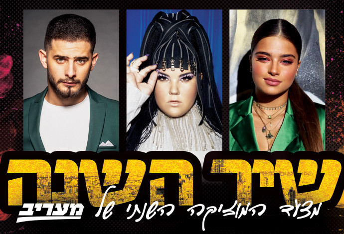 נועה קירל, נטע בריזלי, עדן חסון (צילום:  אמיר מאירי,דניאל קמינסקי,זאפה)