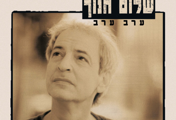 שלום חנוך, ערב ערב (צילום:  עטיפה)