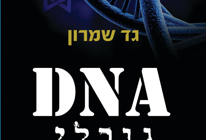 גד שמרון - עטיפת הספרDNA גורלי (צילום:  כריכת הספר)