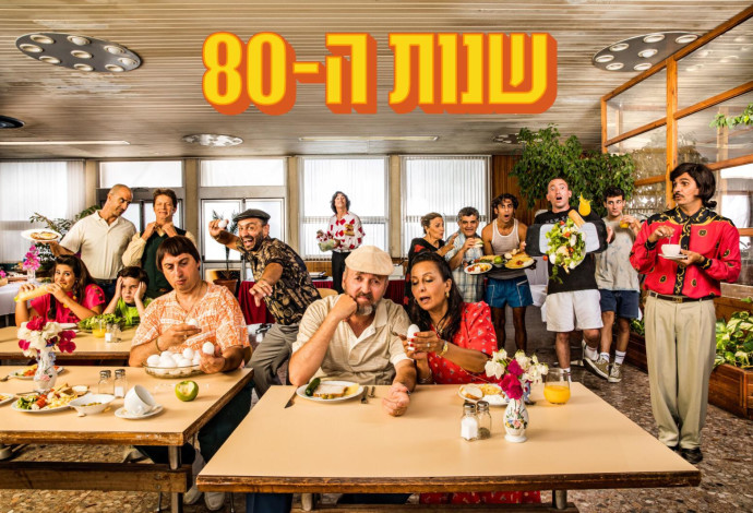 שנות ה-80 (צילום:  אוהד רומנו)