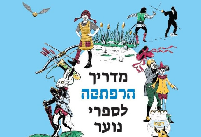 מדריך הרפתקה  איור בן מירס עיצוב ענבל ראובן (צילום:  כריכת הספר)