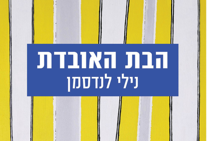 "הבת האובדת", נילי לנדסמן (צילום:  כריכת הספר)