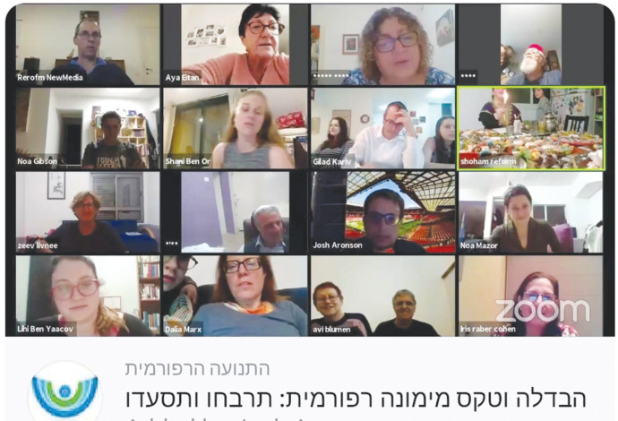 מפגש התנועה הרפורמית ב״זום״ (צילום:  צילום מסך)