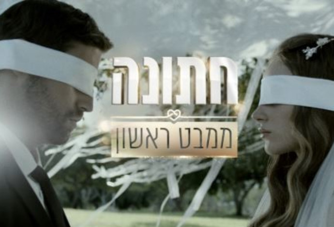 חתונה ממבט ראשון (צילום:  קשת 12)