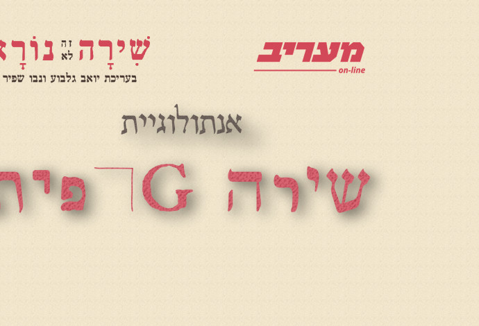 שירה זה לא נורא - אנתולוגיית שירה גרפית (צילום:  מעריב אונליין)