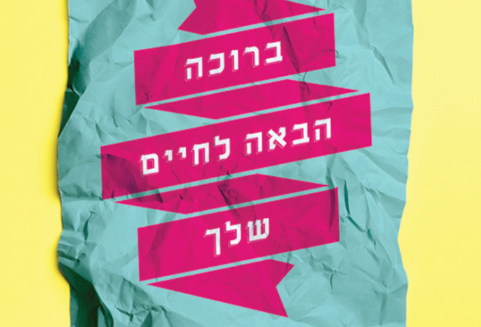 ברוכה הבאה לחיים שלך, נטע חוטר (צילום:  עטיפה)