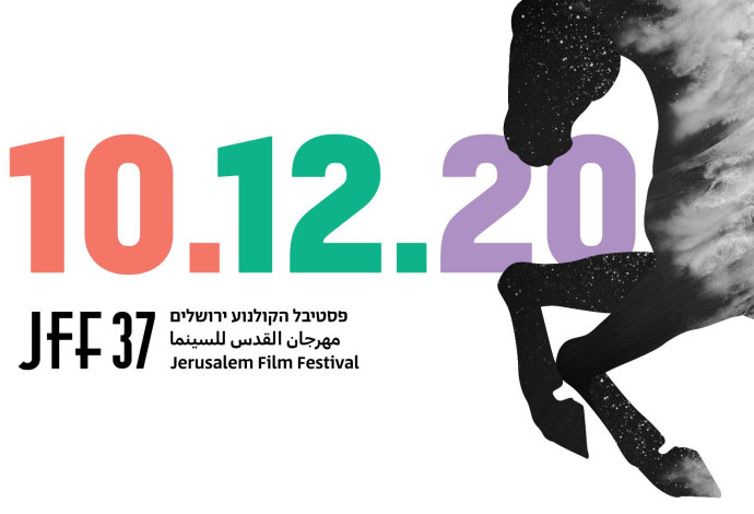 פסטיבל הקולנוע ירושלים (צילום:  צילום מסך אתר הפסטיבל)