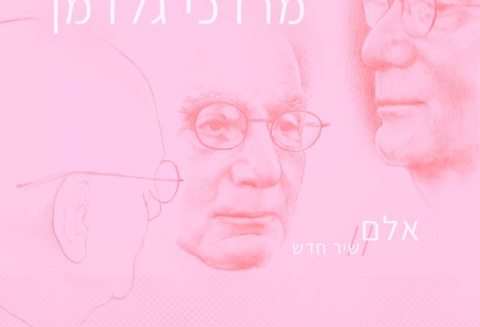 שירה זה לא נורא: מרדכי גלדמן (צילום:  עדנה סוסנה)