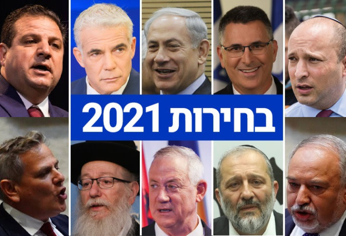בחירות 2021 (צילום:  עדינה ולמן, דוברות הכנסת,יונתן זינדל, פלאש 90,אוליבייה פיטוסי, פלאש 90)