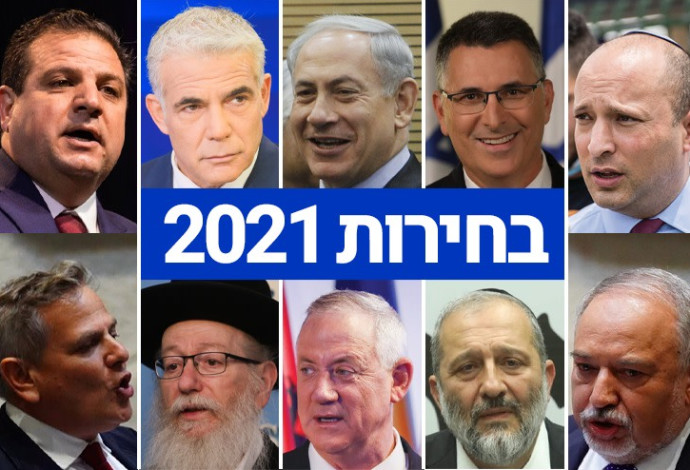 בחירות 2021 (צילום:  עדינה ולמן, דוברות הכנסת,יונתן זינדל, פלאש 90,אוליבייה פיטוסי, פלאש 90)