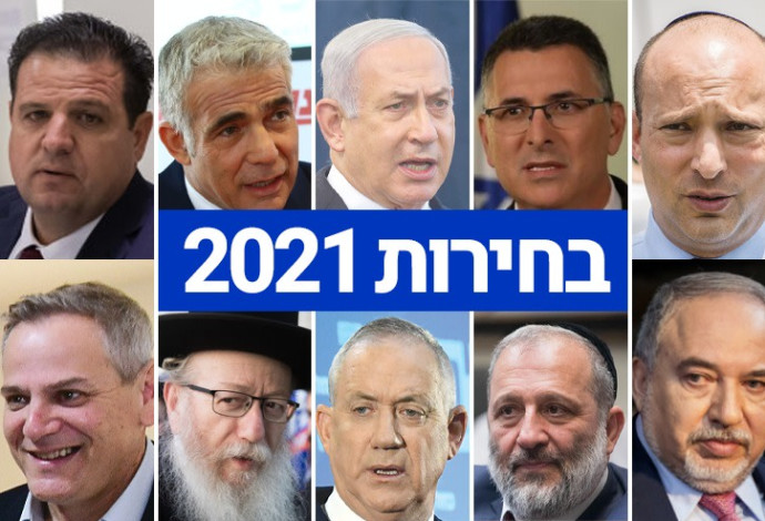 בחירות 2021 (צילום:  יונתן זינדל, פלאש 90,תומר נויברג, פלאש 90,אבשלום ששוני,מרים אלסטר, פלאש 90,אלוני מור,הדס פרוש, פלאש 90)