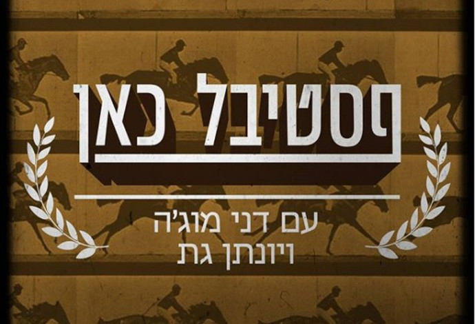 הפודקסט "פסטיבל כאן" (צילום:  באדיבות כאן 11)