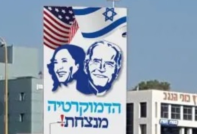 קמפיין ישראלי למען ביידן והאריס (צילום:  הדמיה: רן לוצקי)