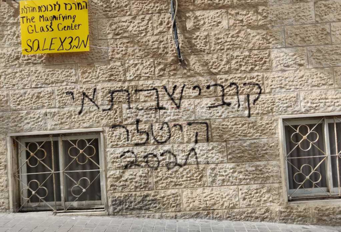 כתובת הנאצה נגד המפכ''ל (צילום:  חיים גולדברג 'כיכר השבת')