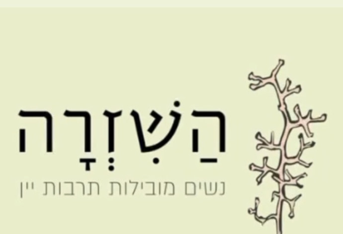 השזרה. נשים מובילות תרבות יין  (צילום:  טליה לוין)