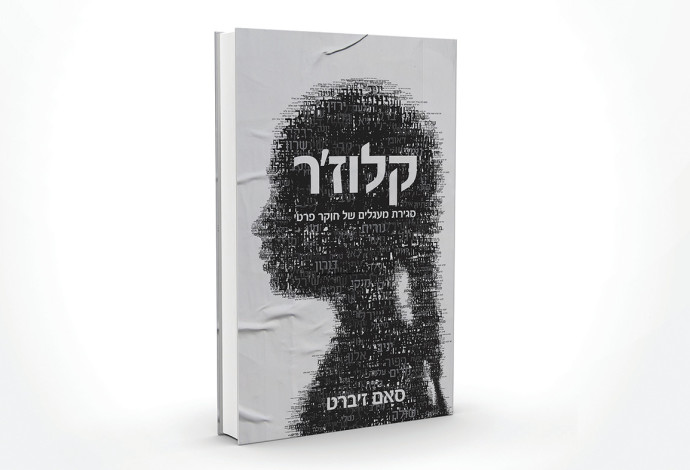 כריכת הספר של סאם זיברט (צילום:  יח"צ)
