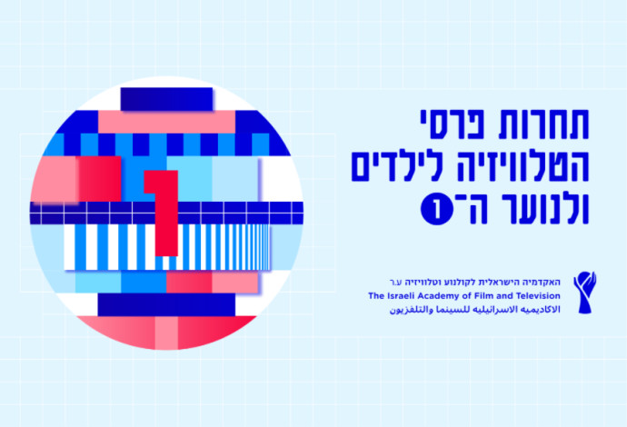 לוגו תחרות פרסי הטלוויזיה לילדים ולנוער (צילום:  באדיבות האקדמיה הישראלית לקולנוע ולטלוויזיה)