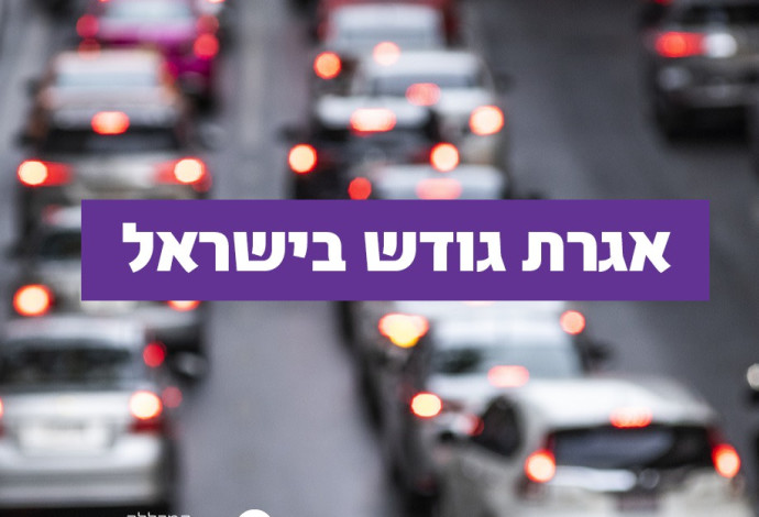 אגרת גודש (צילום:  באדיבות המכללה האקדמית רמת גן)