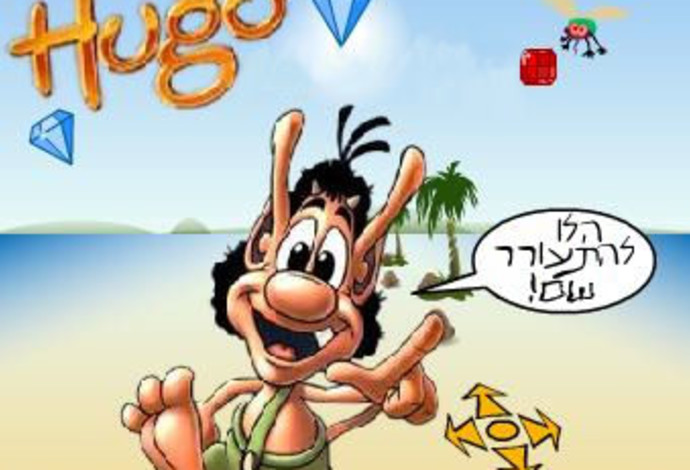 הוגו - משחק הטלוויזיה משנות ה-90' (צילום:  ויקיפדיה)