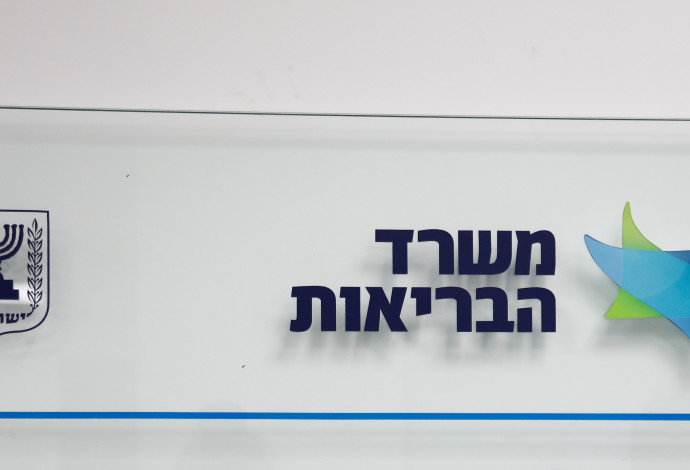 משרד הבריאות (צילום:  פלאש 90)