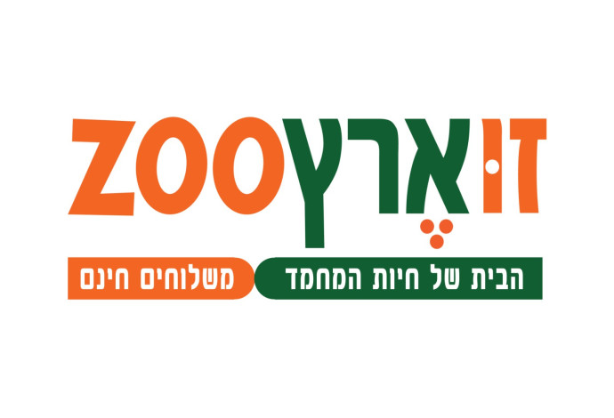 חנות חיות זוארץ zoo (צילום:  זוארץ זו)