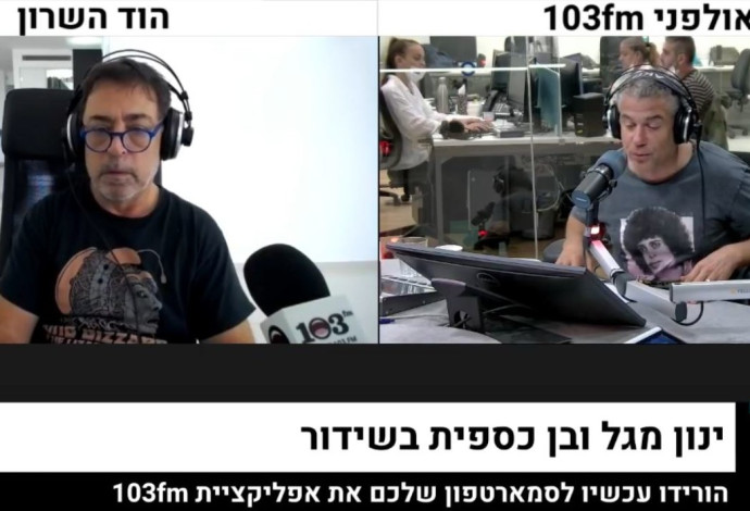 ינון מגל, בן כספית (צילום:  פייסבוק 103FM)