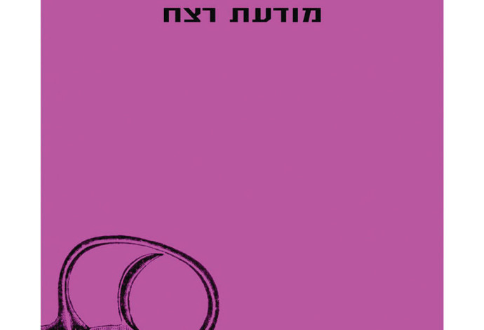 מודעת רצח (צילום:  תומר אפלבאום)