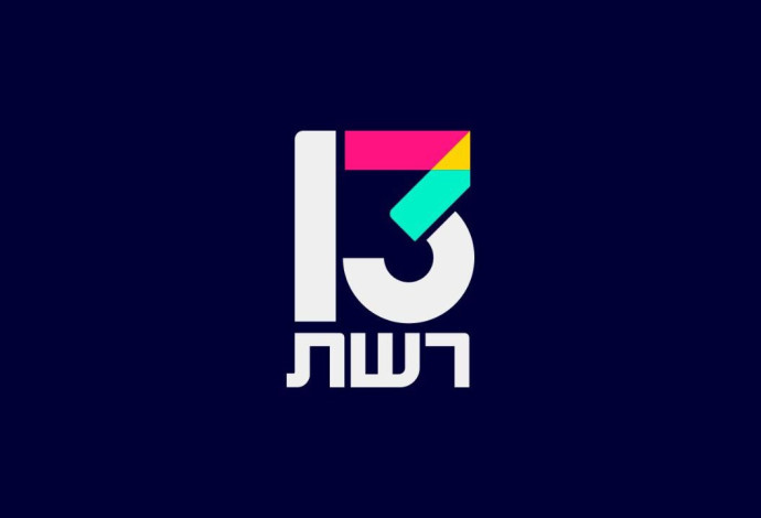 רשת 13 (צילום:  באדיבות רשת 13)