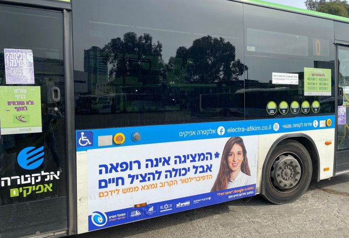 קמפיין הצלת חיים על גבי אוטובוס של חברת "אלקטרה אפיקים"  (צילום:  אלקטרה אפיקים)