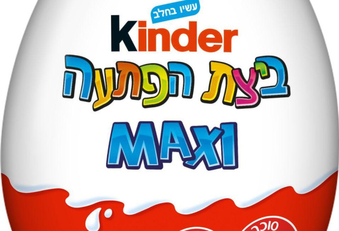 Kinder ביצת הפתעה Maxi (צילום:  פרימיום חברה לדברי מתיקה ולמסחר בע"מ)