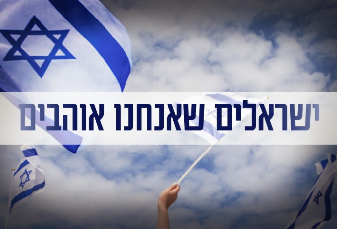 ישראלים שאנחנו אוהבים (צילום:  הדס פרוש, פלאש 90)