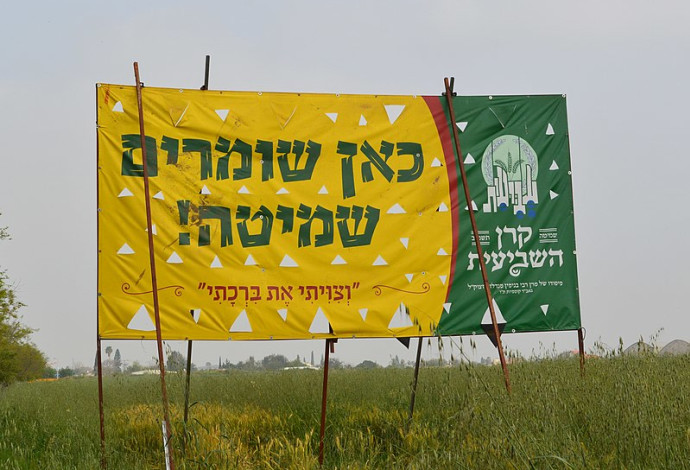 שלט שמיטה המוצב בשדה חקלאי - "כאן שומרים שמיטה" (צילום:  Eliran t,CC BY-SA 4.0)