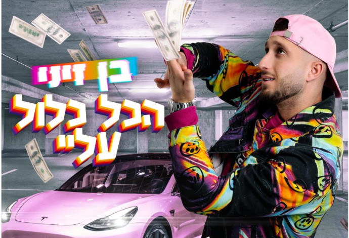 בן זיני (צילום:  זוהר וענונו)