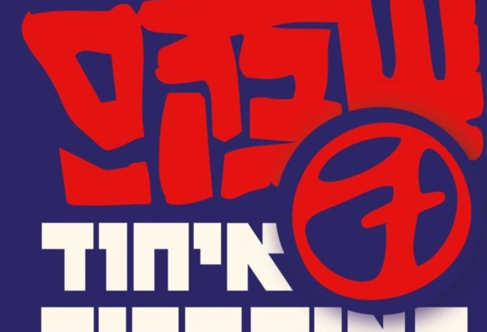 כרזת המופע של שב"ק ס' (צילום:  יחצ)