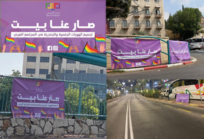 הקמפיין הגאה ביישובים הערבים (צילום:  "בית אל-מים")