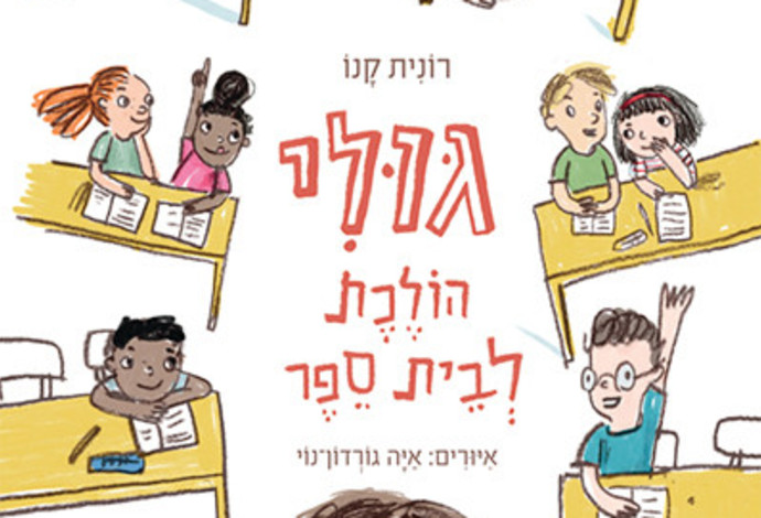 גולי הולכת לבית ספר (צילום:  איור: איה גורדון נוי)