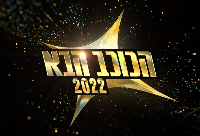 הכוכב הבא 2022 (צילום:  באדיבות קשת 12)