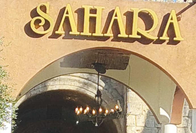 מסעדת ארמון סהרה (צילום:  שני בריל)