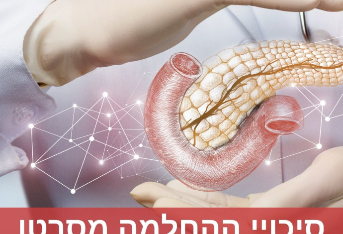 מה הם סיכויי ההחלמה מסרטן הלבלב וכיצד ניתן לשפר את תוחלת החיים ממנו ...