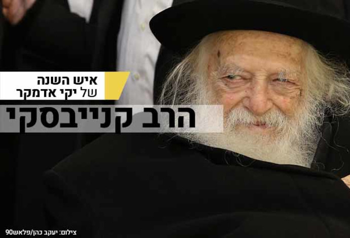 הרב קנייבסקי  (צילום:  יעקב כהן, פלאש 90)