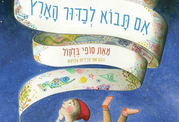 אם תבוא לכדור הארץ (צילום:  עיצוב: יעל מיכלסון)